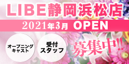 ニューハーフヘルス LIBE静岡浜松店