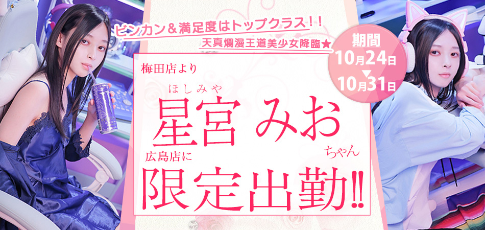 20261024_星宮みお_広島店限定